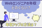 Webエンジニアの年収はどのくらい？ 年収アップの方法を解説