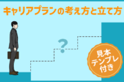 キャリアプランはどうやって計画する?考え方とプランの立て方・活用メリットを紹介(テンプレート・見本付き)