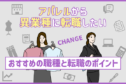 アパレルから異業種へ転職できる？転職成功のポイントとおすすめの職種を紹介