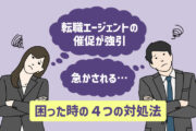 転職エージェントが「催促が強引…」「急かされる…」困った時の4つの対処法