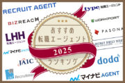 おすすめ転職エージェント【2025年】ランキング