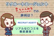 リクルートエージェントの最近の2ch（5ch）評判は？リアルな口コミを徹底調査！
