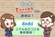 最近のdodaの2ch（5ch）評判は？リアルな口コミを徹底調査！