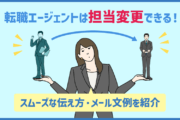 転職エージェントは担当変更できる!スムーズな伝え方・メール文例を紹介