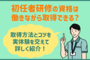 介護職員初任者研修の資格は働きながら取得できる！理由と方法を徹底解説