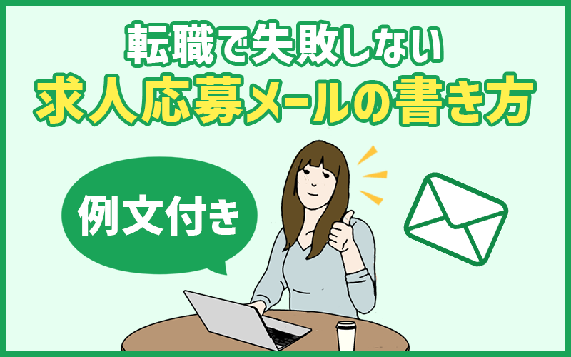 転職で失敗しない「求人応募メール」の書き方【例文付】