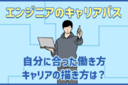 エンジニアのキャリアパスはどう描く？自分に合った働き方・キャリアの描き方を紹介！