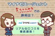 最近のマイナビAGENTの2ch（5ch）評判は？リアルな口コミを徹底調査！