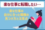 「楽な仕事に転職したい…」楽な仕事の自分に合った職種の見つけ方と注意点