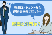 転職エージェントから連絡が来なくなった…原因と対策は？