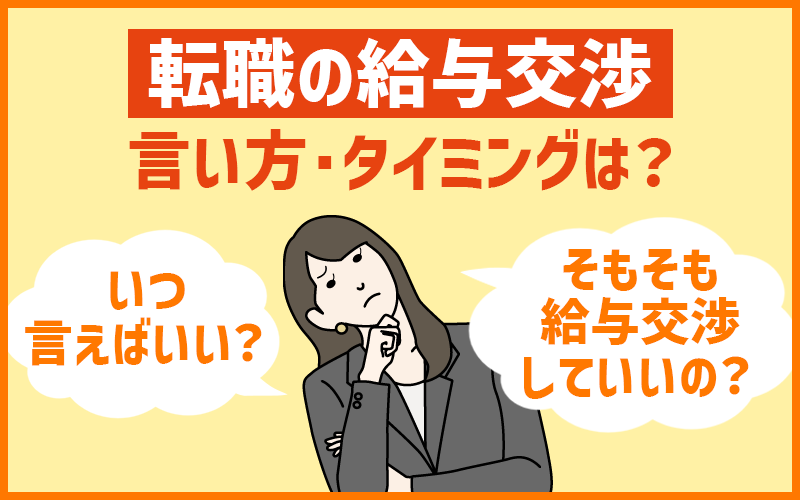 転職の給与交渉の言い方・タイミングは？希望する年収を得るためのポイント4点