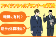FP(ファイナンシャルプランナー)の資格は転職に有利?気になる働き方・年収イメージは