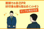 面接での自己PRの効果的な進め方!好印象を勝ち取るポイント4点【サンプル例文付き】
