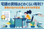 宅建の資格はどのくらい有利?資格が活かせる仕事とおすすめ学習法
