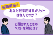 面接で「あなたを採用するメリットはなんですか?」と訊かれた時、なんて答えたらいい?