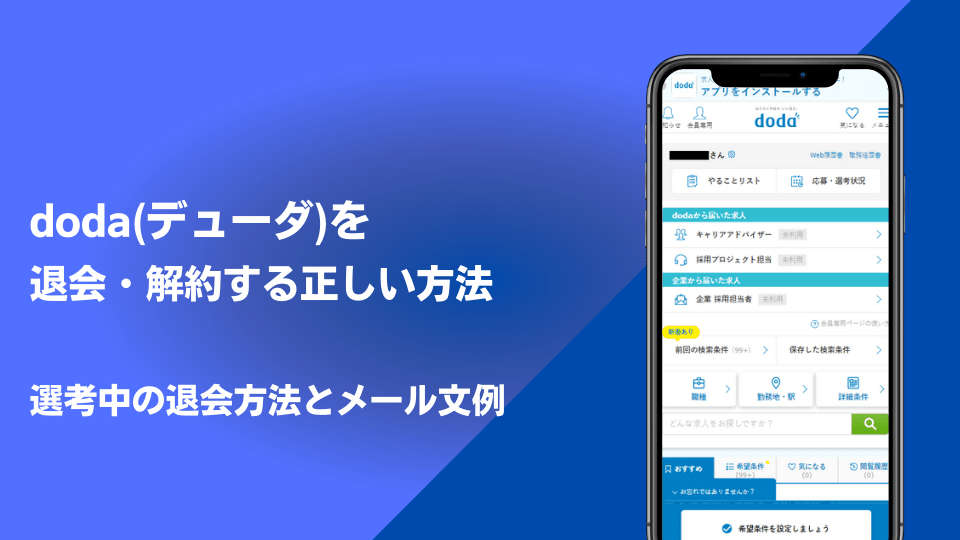 dodaを退会・解約する正しい方法｜選考中の退会方法とメール文例