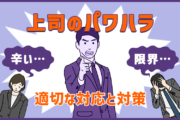 上司のパワハラが「辛い…」「限界…」ときの適切な対応・対策について徹底解説