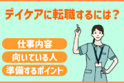 デイケアに転職するには?仕事内容・向いている人・準備するポイント紹介
