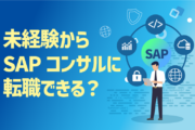 未経験からSAPコンサルに転職できる？