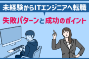 未経験からITエンジニアに転職できる？未経験者の陥りがちな失敗パターンと転職成功のポイント4点