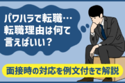 パワハラを理由に転職する際に「転職理由」はどう伝える？面接時の対応を例文付きで解説