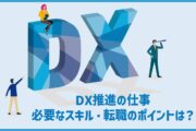 DX推進の仕事｜必要なスキル・転職のポイントは？