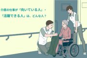 介護の仕事が「向いている人」・「活躍できる人」はどんな人?
