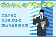 ゼネラリストは今後も必要？これからのゼネラリストに求められる働き方とは