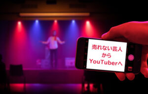 転職体験談：「売れない芸人」から、「YouTuber」に転職して。