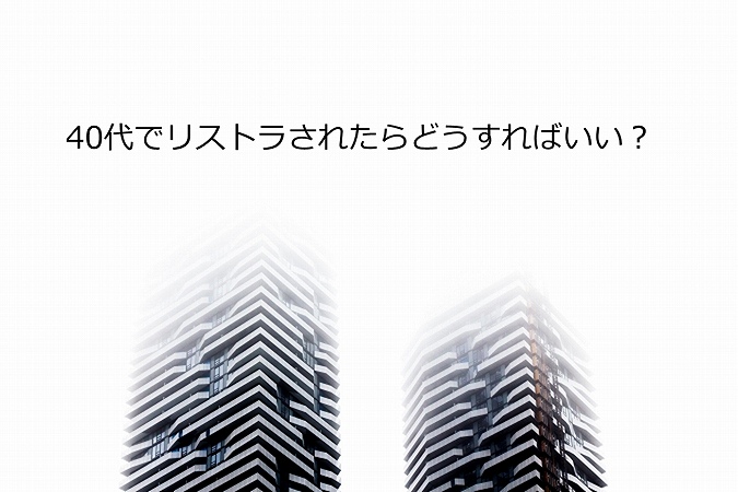 40代でリストラされたらどうする？悲惨な結末を避ける3つの対策