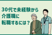 30代で未経験から介護職に転職するには？