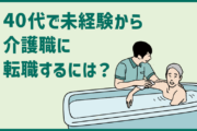 40代で未経験から介護職に転職するには？