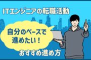 ITエンジニアの転職活動「自分のペースで進めたい！」おすすめ進め方
