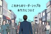 2021年、これからの「リーダーシップ」について、考えてみよう。