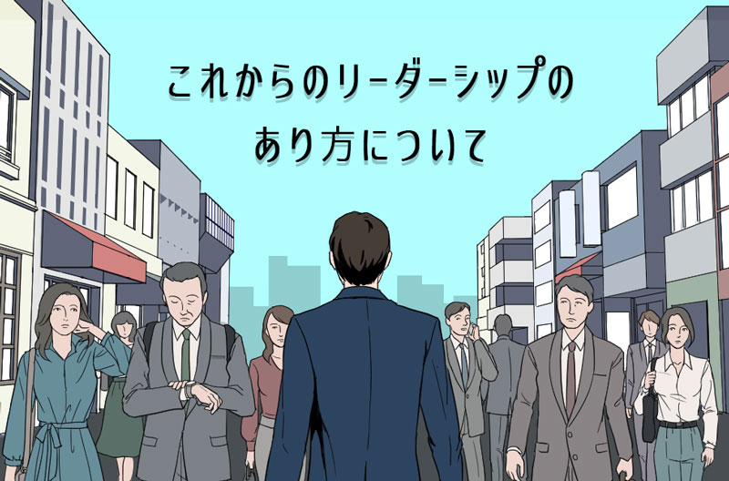 2025年、これからの「リーダーシップ」について、考えてみよう