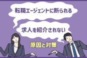 転職エージェントに断られる・求人を紹介されないときの原因と対策