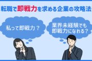 転職で即戦力を求める企業の攻略法「私って即戦力？」「業界未経験でも即戦力になれる？」
