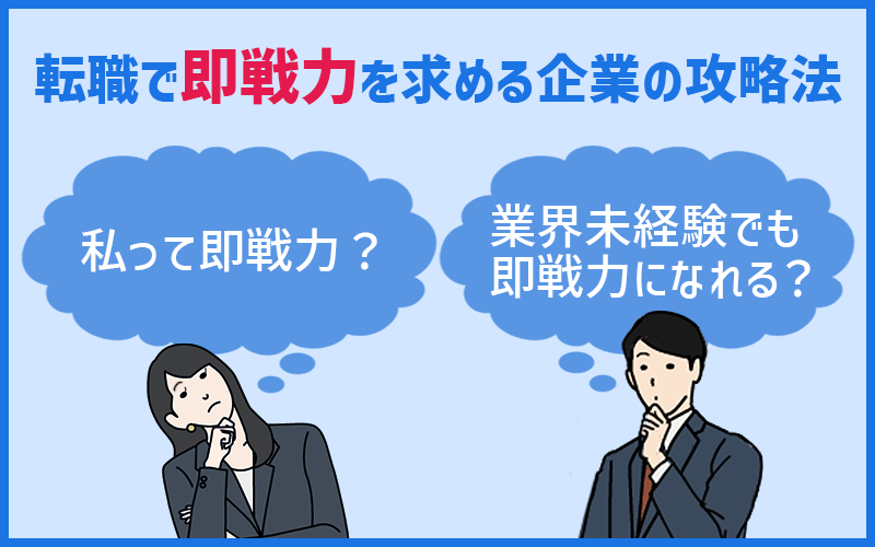 転職で「即戦力」を求める企業にはどう対応する？中途入社を目指す際の