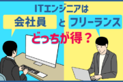 ITエンジニアは会社員・フリーランスどっちが得?それぞれのメリット・デメリットと向いている人