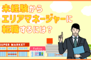 エリアマネージャーの仕事内容は?向いている人・求められるスキル・未経験からの転職のポイント