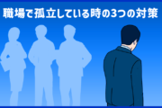 「職場で孤立している…」孤独感がずっと拭えない時の3つの対策