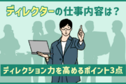 「ディレクター」の役割・仕事内容は?ディレクション力を高めるためのポイント3点