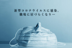 転職体験談:私が新型コロナウイルスに感染して、そして転職した話。