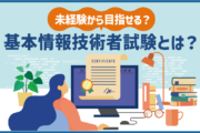 基本情報技術者試験とは？未経験から目指せる？