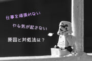 「仕事を頑張れない」「やる気が起きない」気になる原因と対処法は?