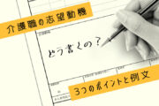 介護職の転職で、志望動機はどう書けばいい？３つのポイントと例文をご紹介