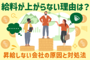 給料が上がらない理由は?昇給しない会社の原因と対処法