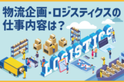 物流企画・ロジスティクスの仕事内容は？