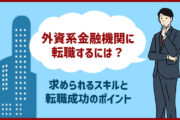 外資系金融機関に転職するには？中途採用者に求められるスキルと転職成功のポイント紹介