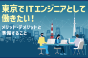 東京でITエンジニアとして働きたい！メリット・デメリットと準備すること